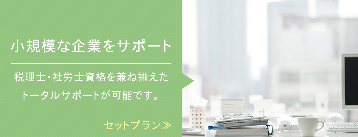 小規模な企業をサポート