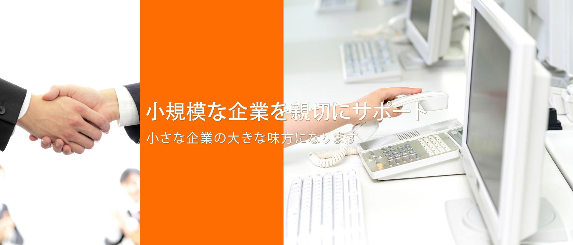 小さな企業の大きな味方