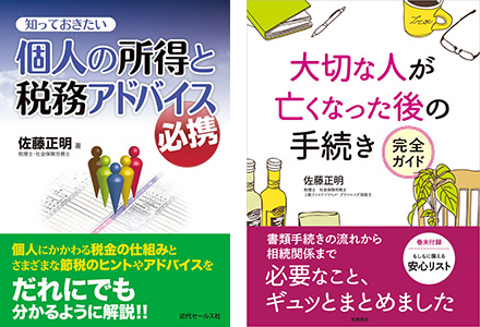 写真：個人の所得と税務アドバイス必携　大切な人が亡くなった後の手続き　完全ガイド