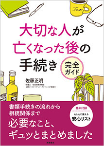 『大切な人が亡くなった後の手続き　完全ガイド』