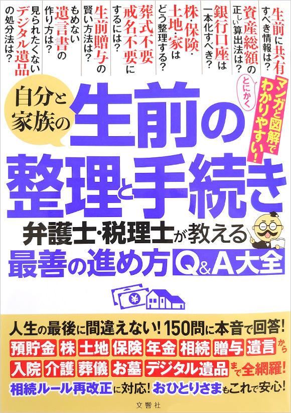 写真：『自分と家族の生前の整理と手続き　弁護士・税理士が教える最善の進め方Q＆A大全』