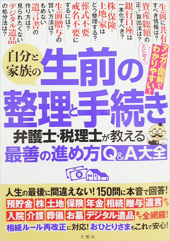 『自分と家族の生前の整理と手続き　弁護士・税理士が教える最善の進め方Q＆A大全』