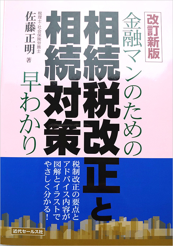 写真：『相続税改正と相続対策』