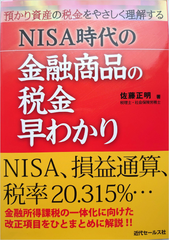 写真：『NISA時代の金融商品の税金早わかり』